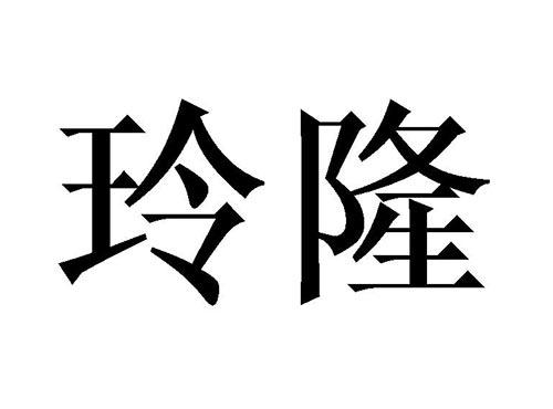 玲隆