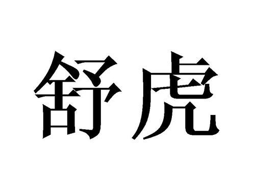 舒虎