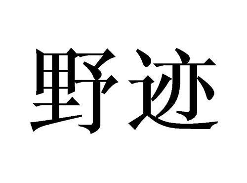 野迹