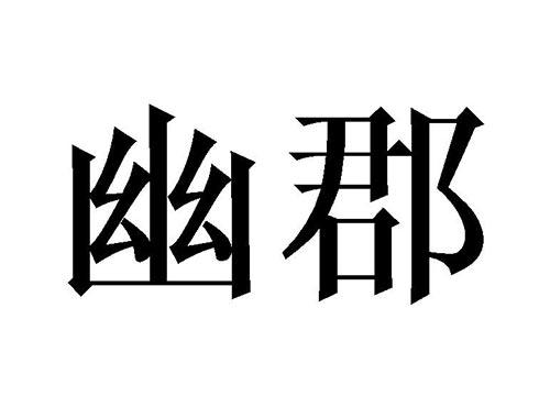 幽郡