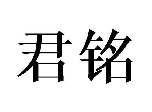 君铭