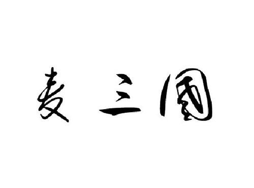 麦三国