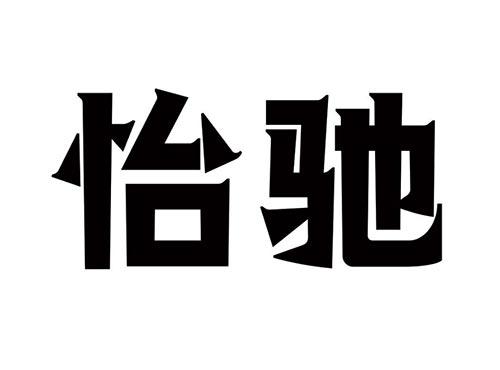 怡驰