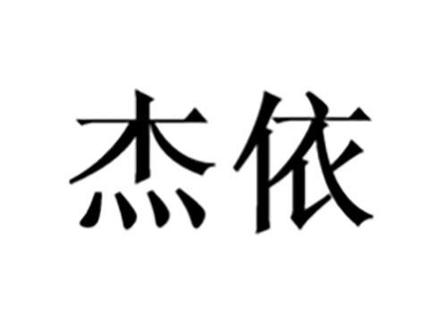 杰依