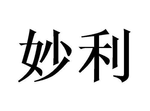 妙利