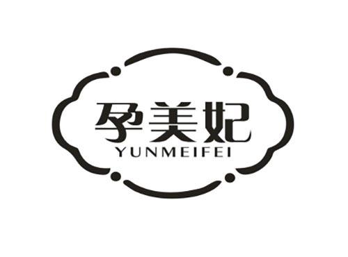 孕美妃