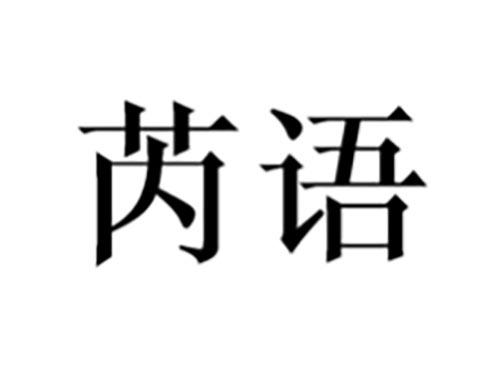 芮语
