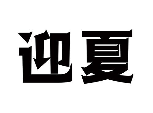 迎夏