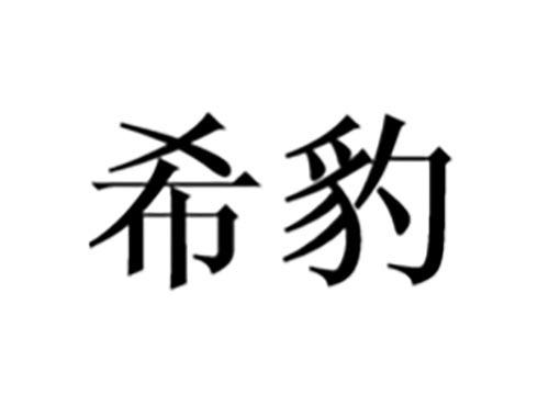 希豹