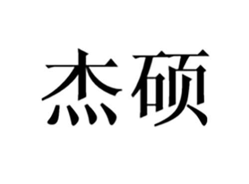 杰硕