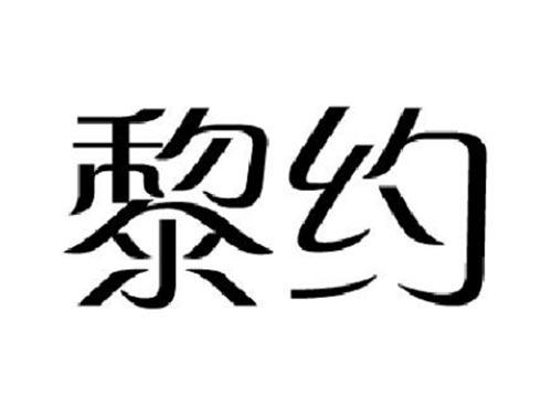 黎约