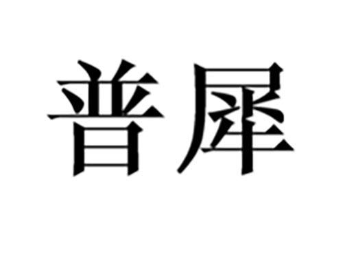 普犀