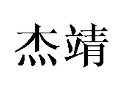 杰靖