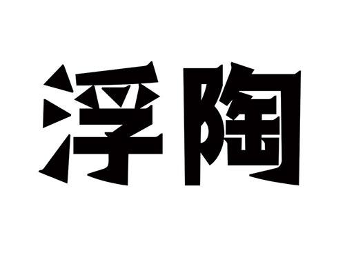 浮陶