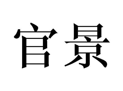 官景