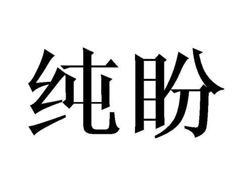 纯盼