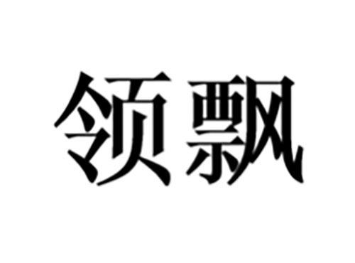 领飘