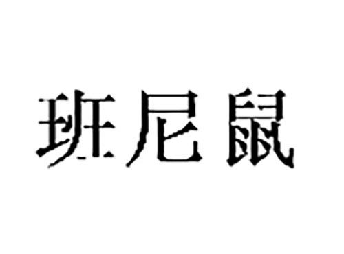 班尼鼠