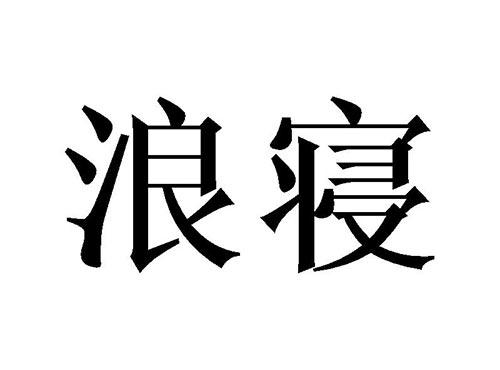 浪寝