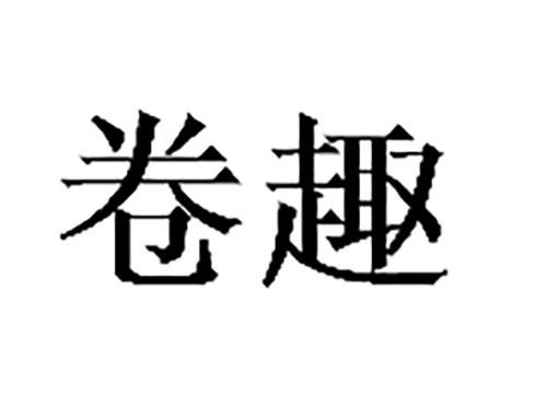 卷趣
