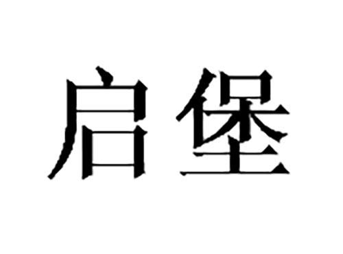 启堡
