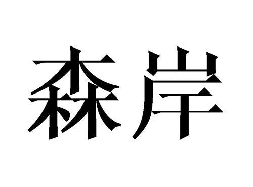 森岸