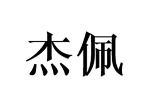 杰佩