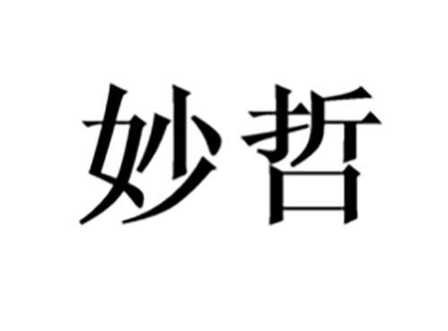妙哲