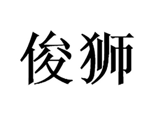俊狮