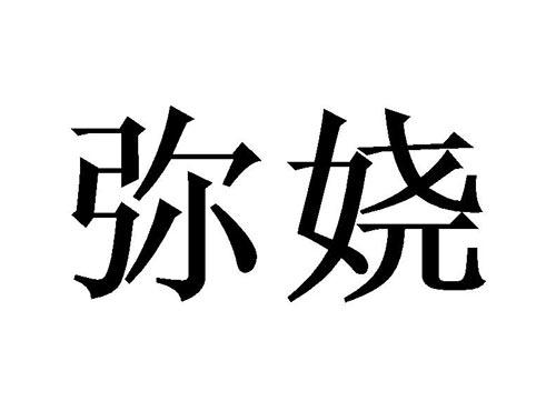 弥娆