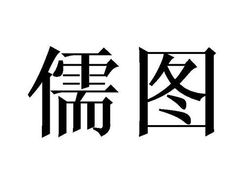 儒图