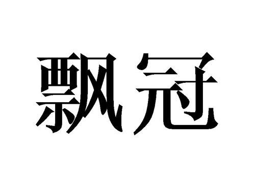 飘冠