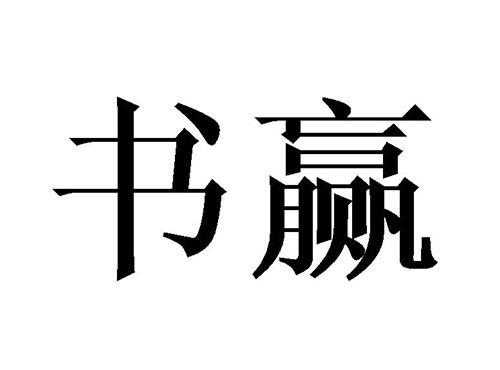 书赢