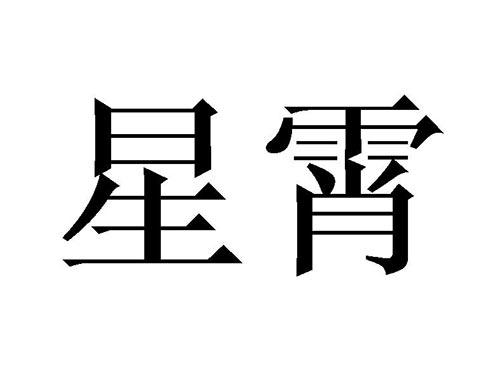 星霄