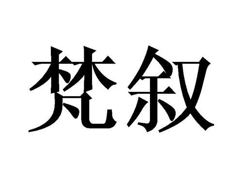 梵叙