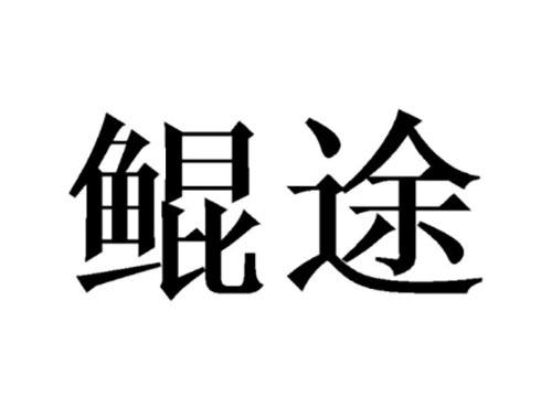鲲途