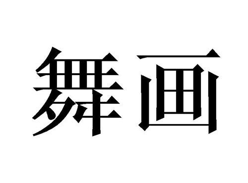 舞画