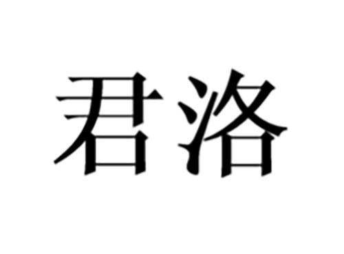 君洛