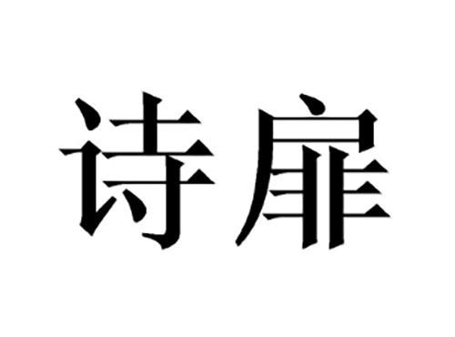 诗扉