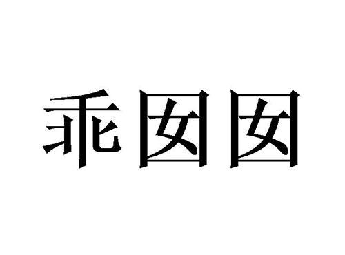 乖囡囡