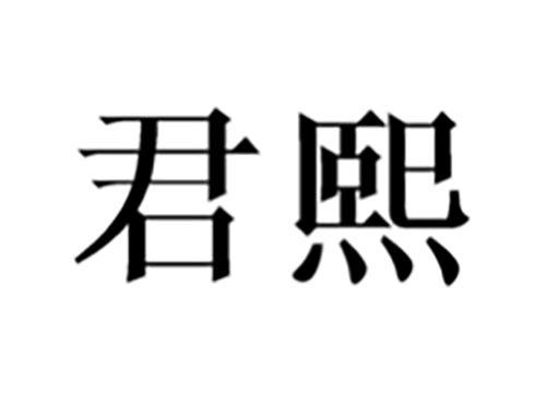 君熙