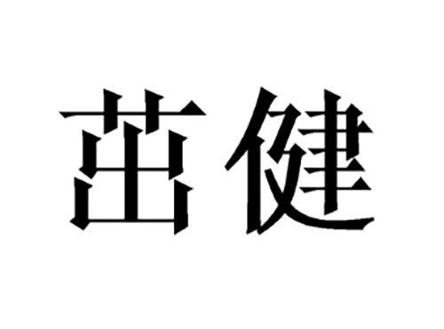 茁健