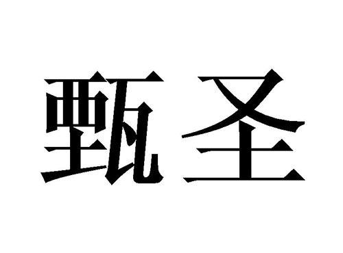 甄圣