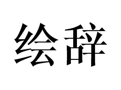 绘辞