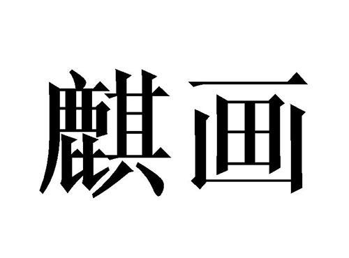 麒画