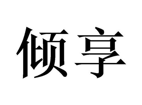 倾享