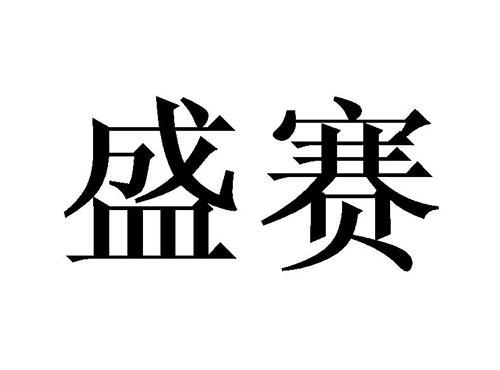 盛赛