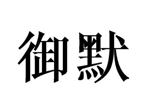御默