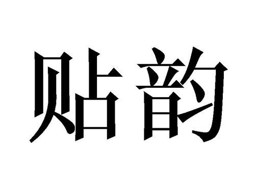 贴韵