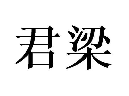君梁